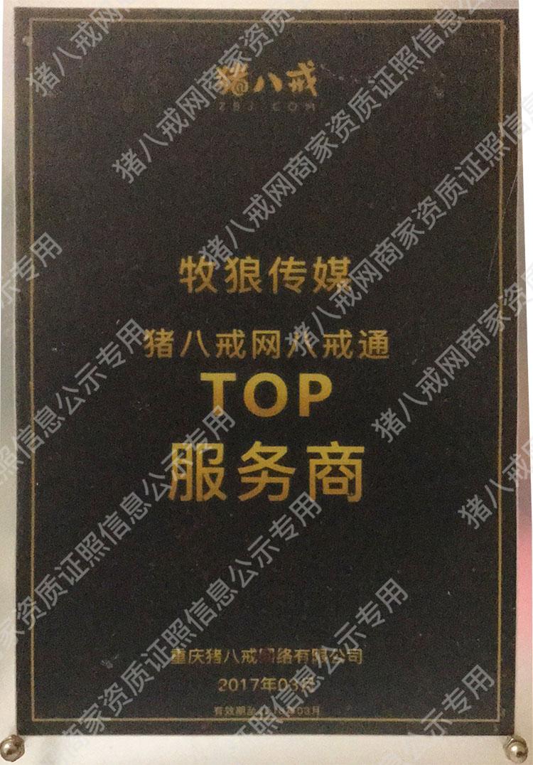 豬八戒網(wǎng)八戒通TOP服務(wù)商