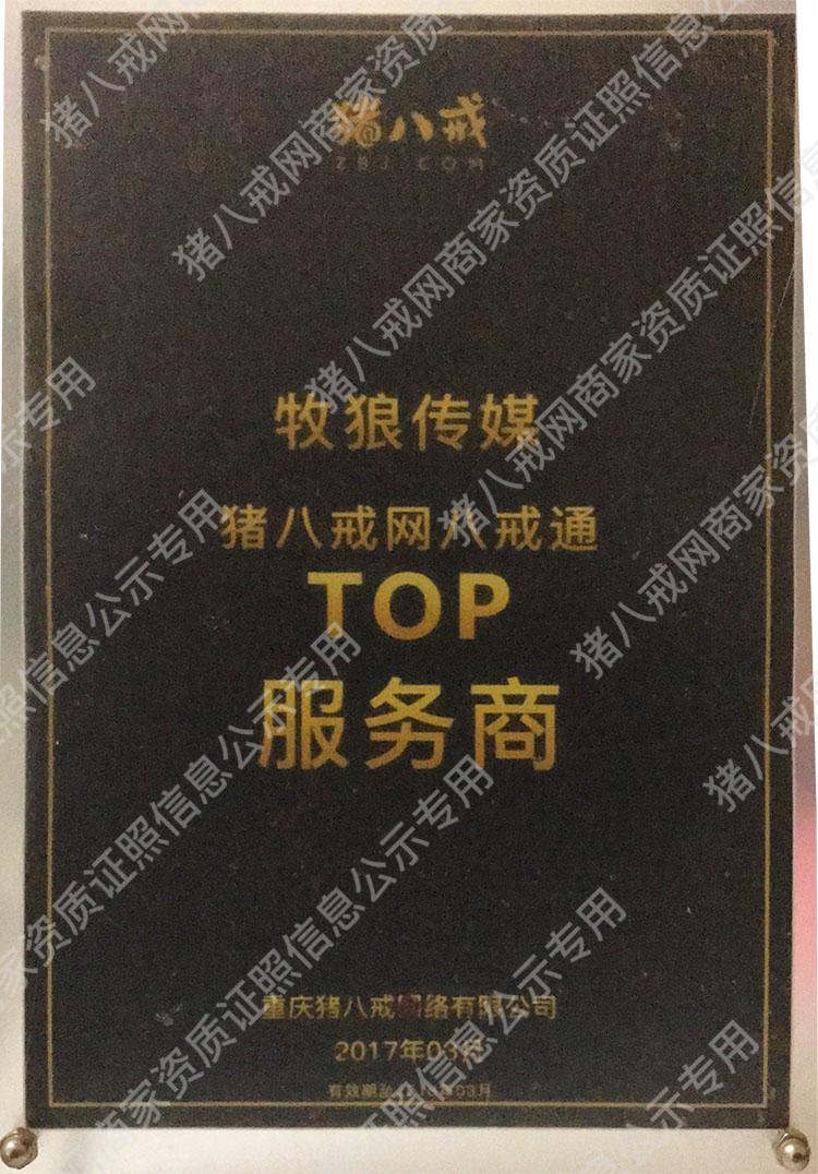 猪八戒网八戒通TOP服务商