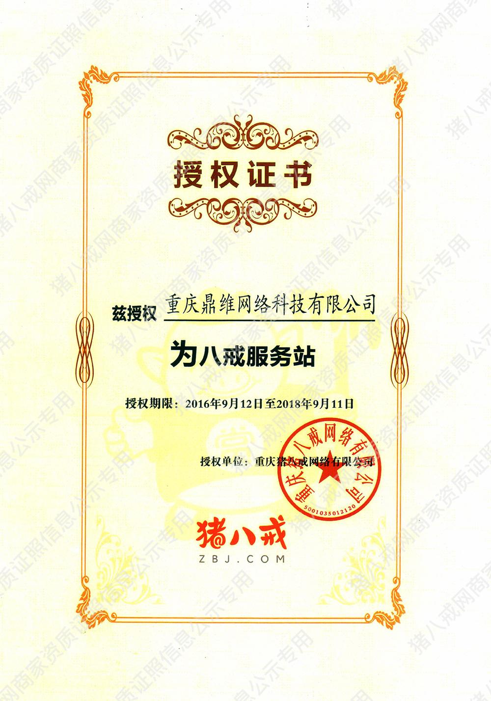 八戒服務(wù)站證書(shū)