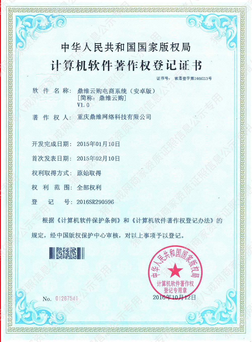 計(jì)算機(jī)軟件著作權(quán)登記證書(shū)