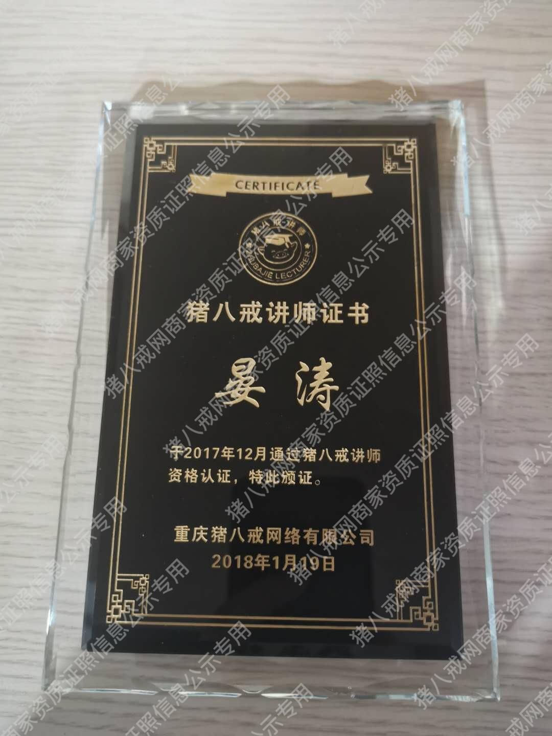 八戒講師