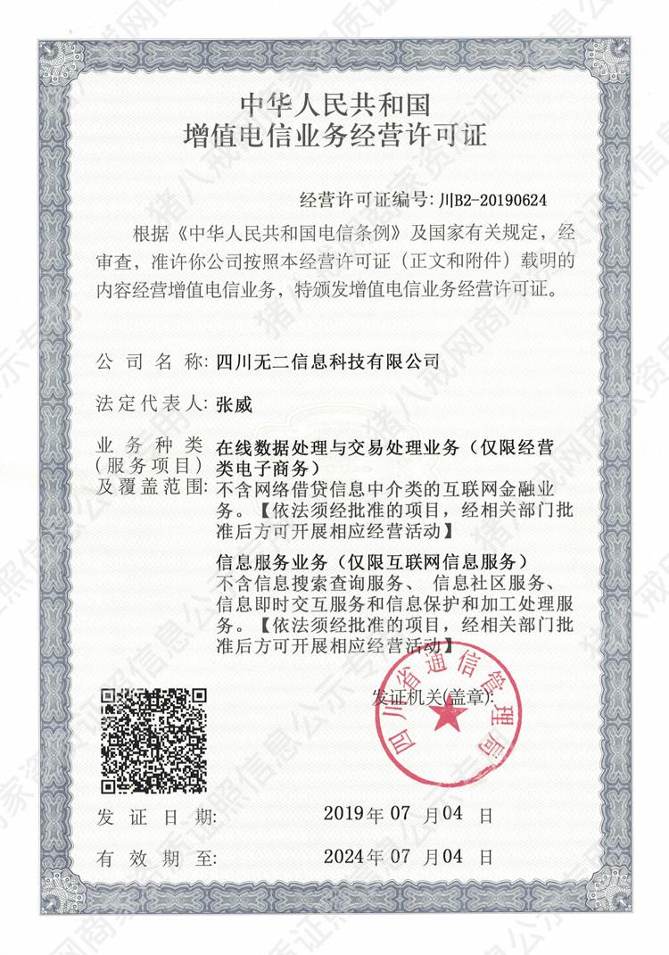 增值電信業(yè)務(wù)經(jīng)營(yíng)許可證