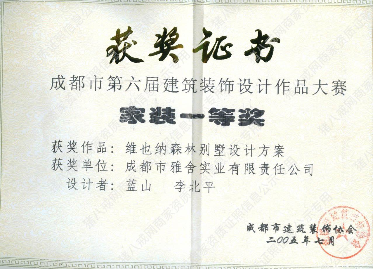 成都市第六屆建筑裝飾作品大賽一等獎(jiǎng)
