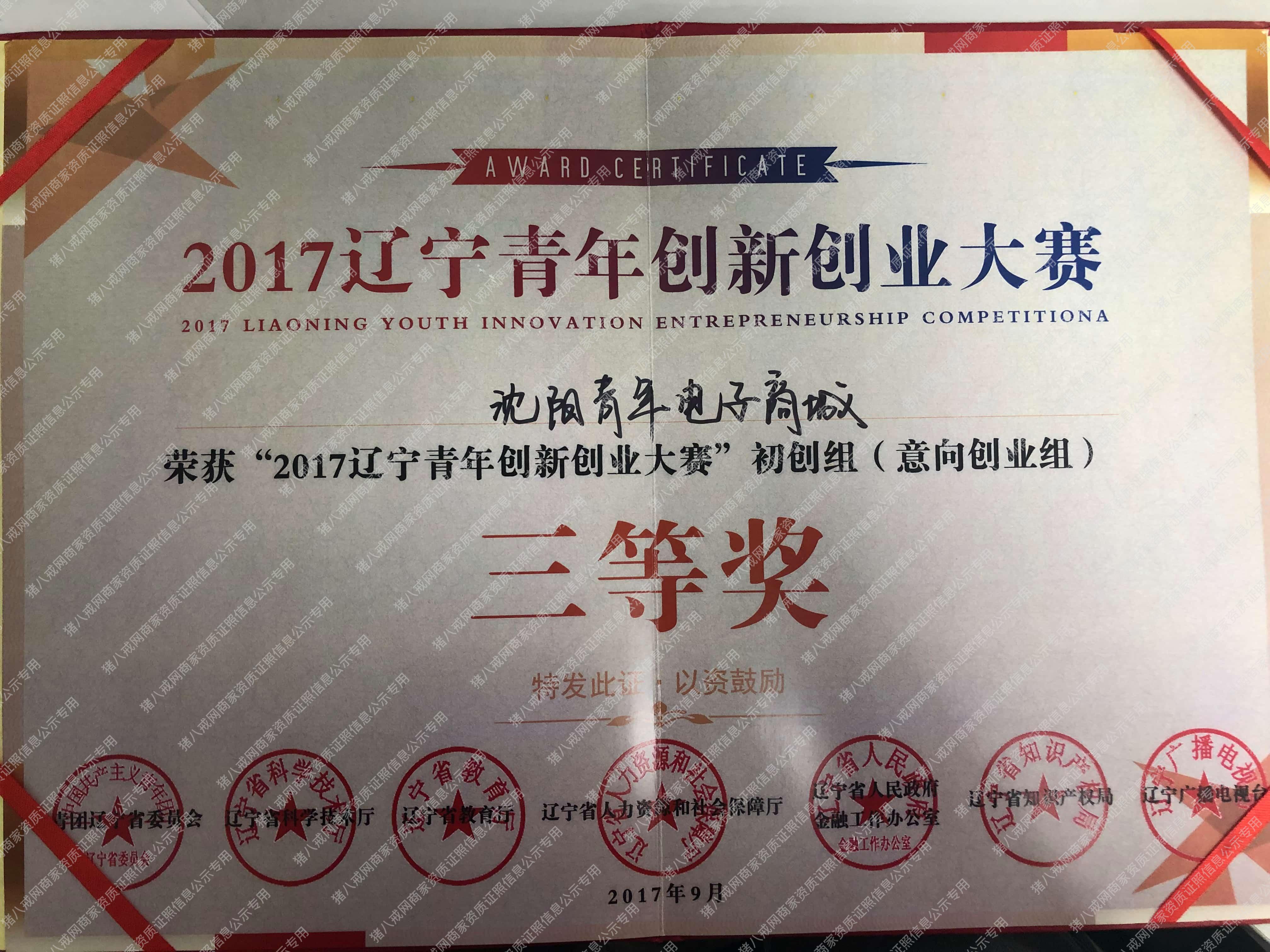 2017年遼寧青年創(chuàng)新創(chuàng)業(yè)大賽