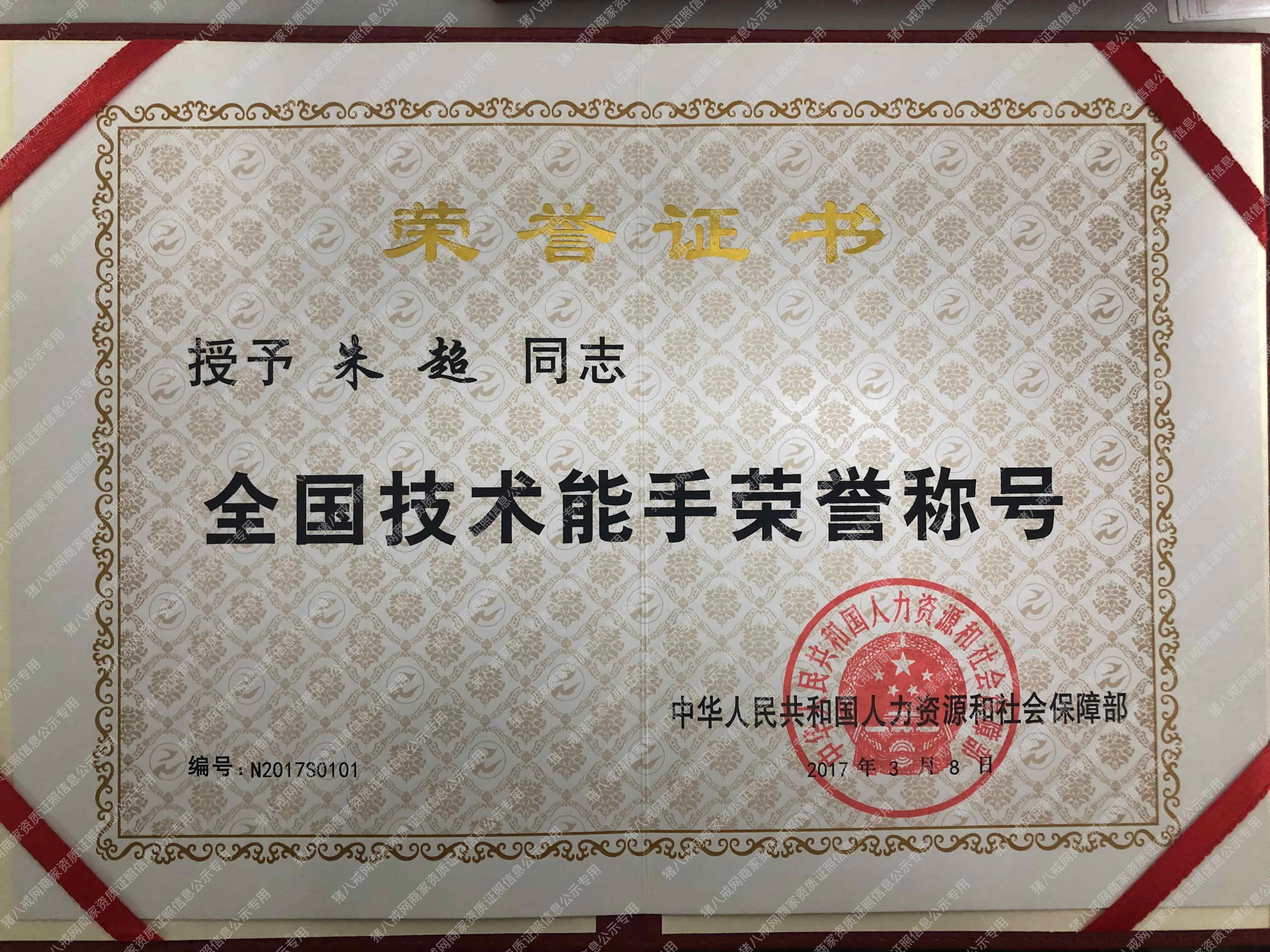 全國技術(shù)能手榮譽證書