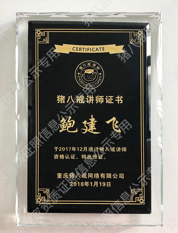 豬八戒講師證書