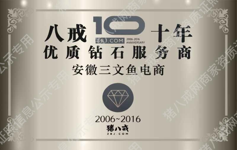 八戒10年鉆石服務商