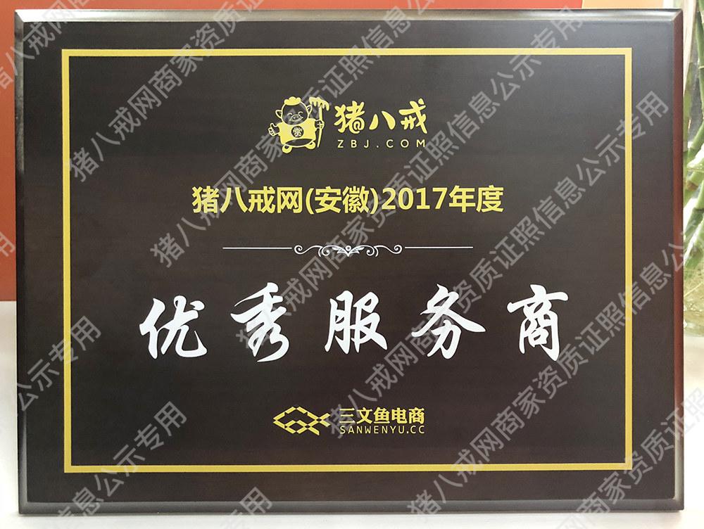 豬八戒2017年度優(yōu)秀服務商