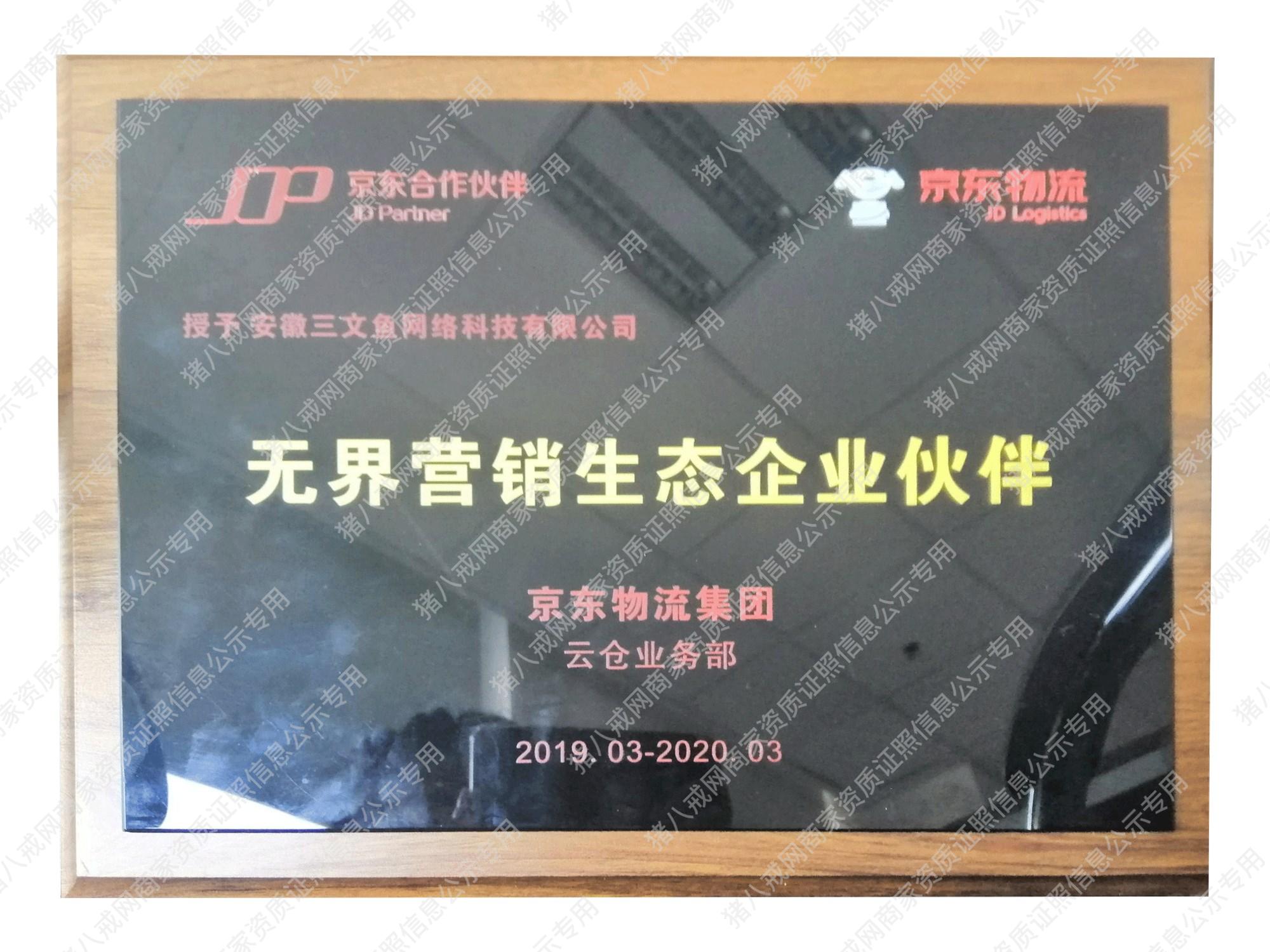 無界營銷生態(tài)企業(yè)伙伴