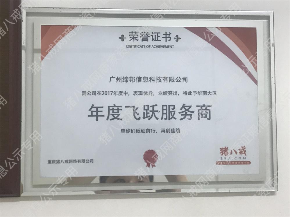 豬八戒年度飛躍服務(wù)商