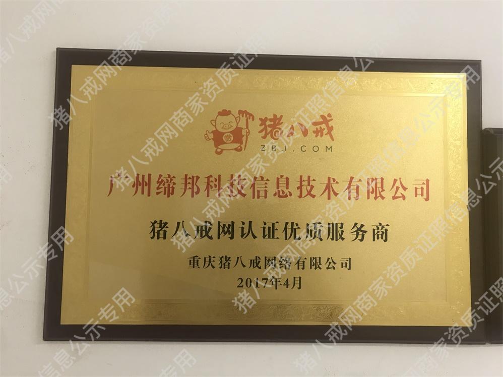 豬八戒認(rèn)證優(yōu)質(zhì)服務(wù)商