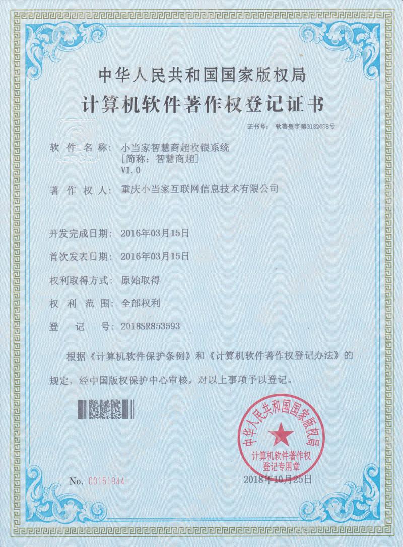 小當家智慧商超收銀系統(tǒng)