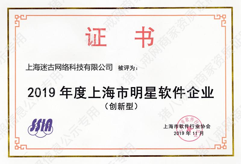 上海市明星企业证书