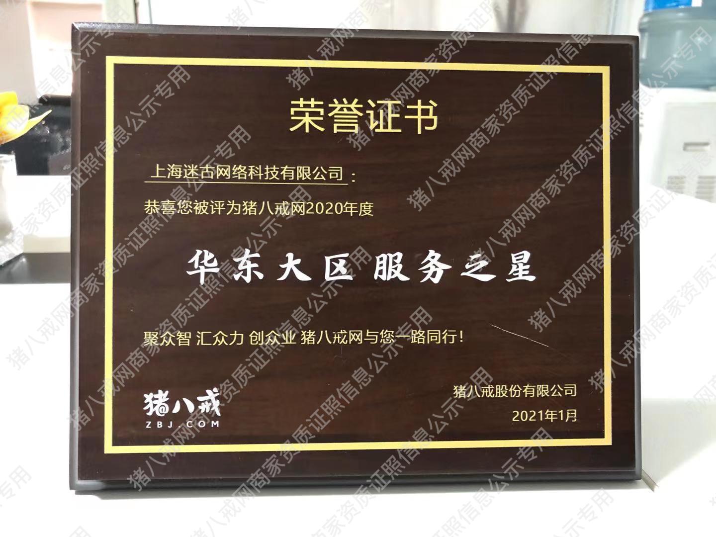 豬八戒華東大區(qū)服務(wù)之星獎(jiǎng)