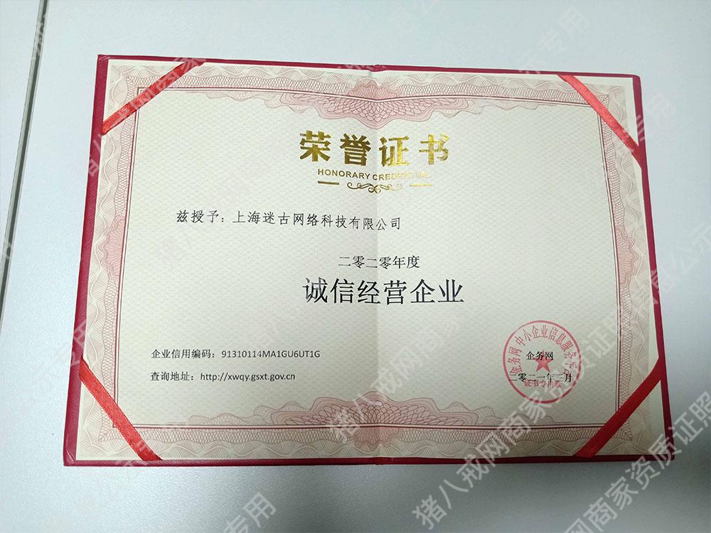 誠信企業(yè)榮譽(yù)證書
