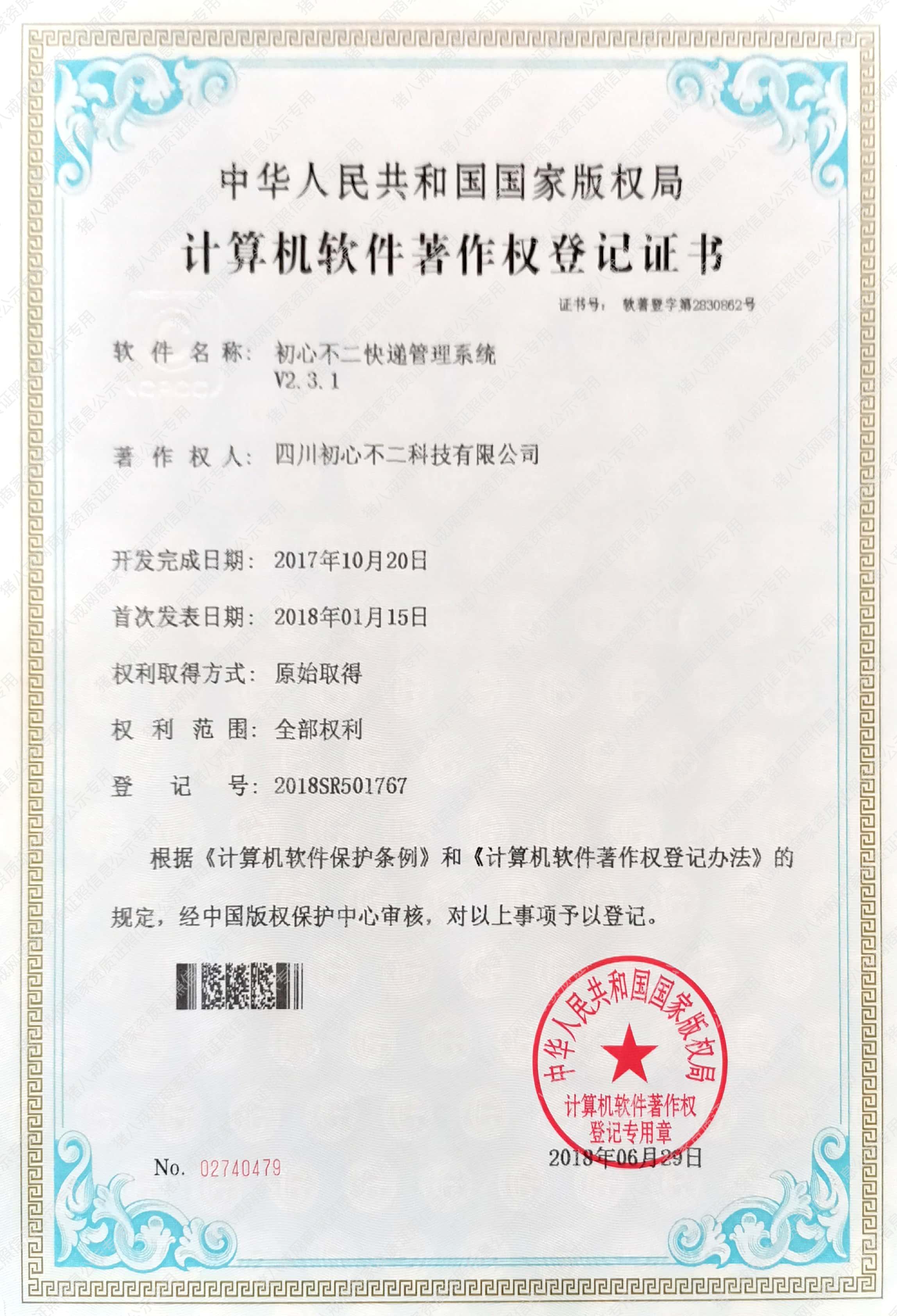 快遞管理系統(tǒng)著作權(quán)登記證書