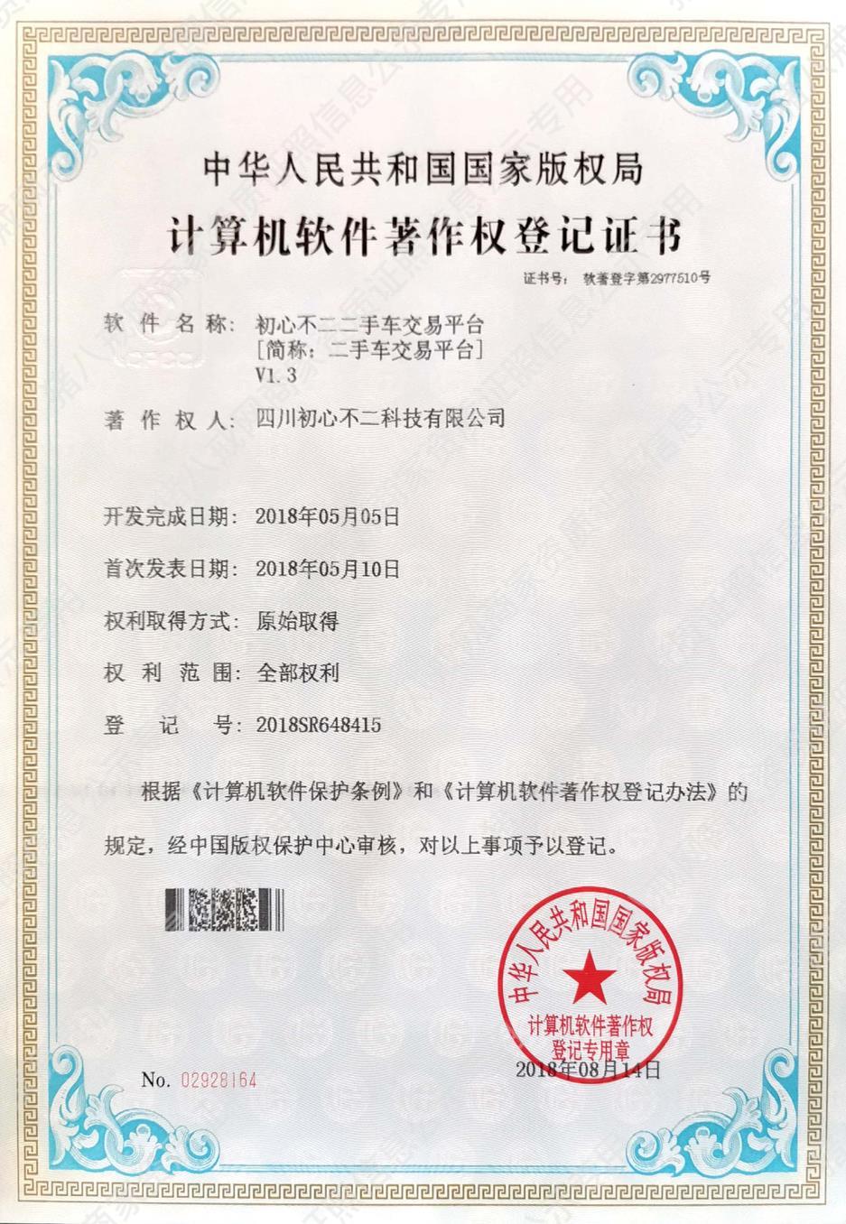 二手車交易平臺著作權(quán)登記證書
