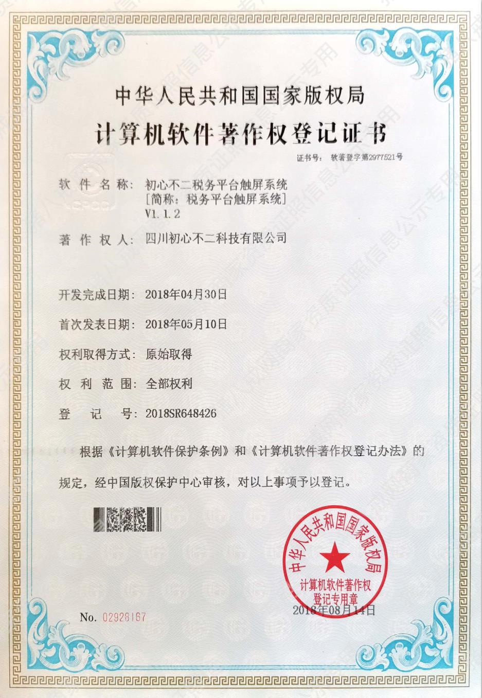 稅務(wù)平臺觸屏系統(tǒng)著作權(quán)登記證書