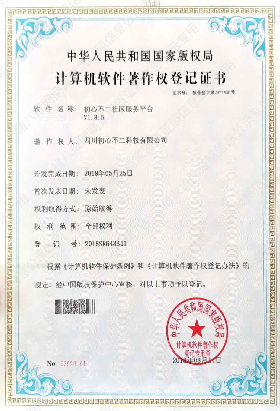 社區(qū)服務(wù)平臺著作權(quán)登記證書
