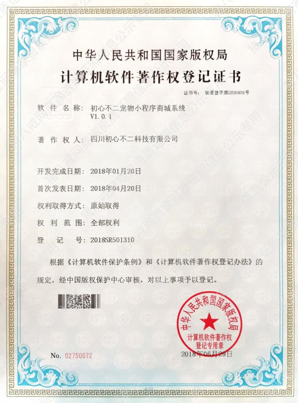 寵物小程序商城系統(tǒng)著作權(quán)登記證書