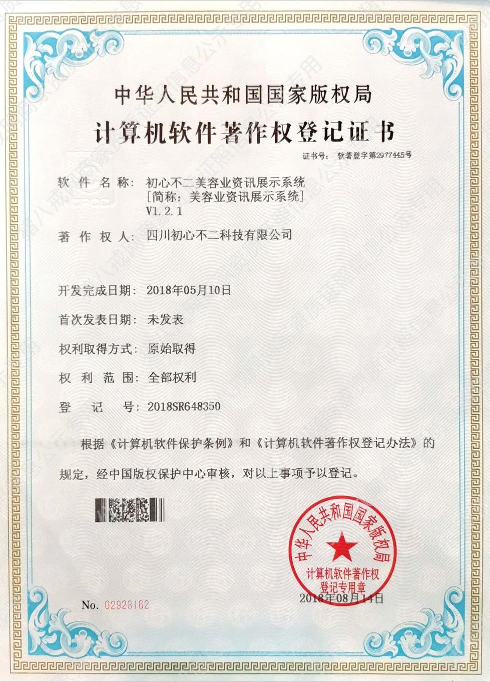 美容業(yè)資訊展示系統(tǒng)著作權(quán)登記證書