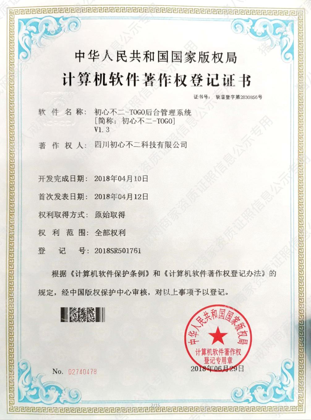 TOGO-后臺管理系統(tǒng)著作權(quán)登記證書