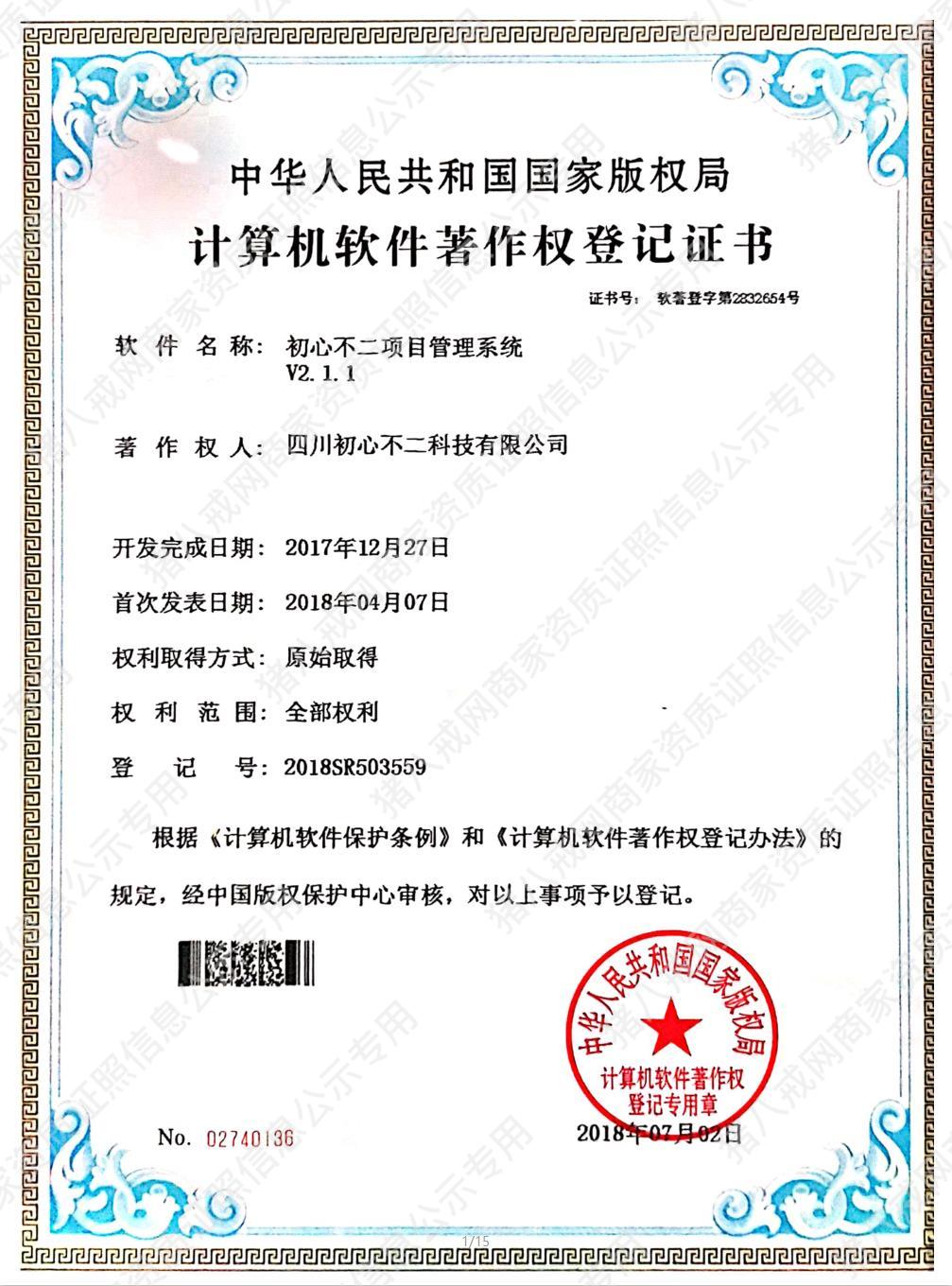 初心不二項(xiàng)目管理系統(tǒng)著作權(quán)登記證書