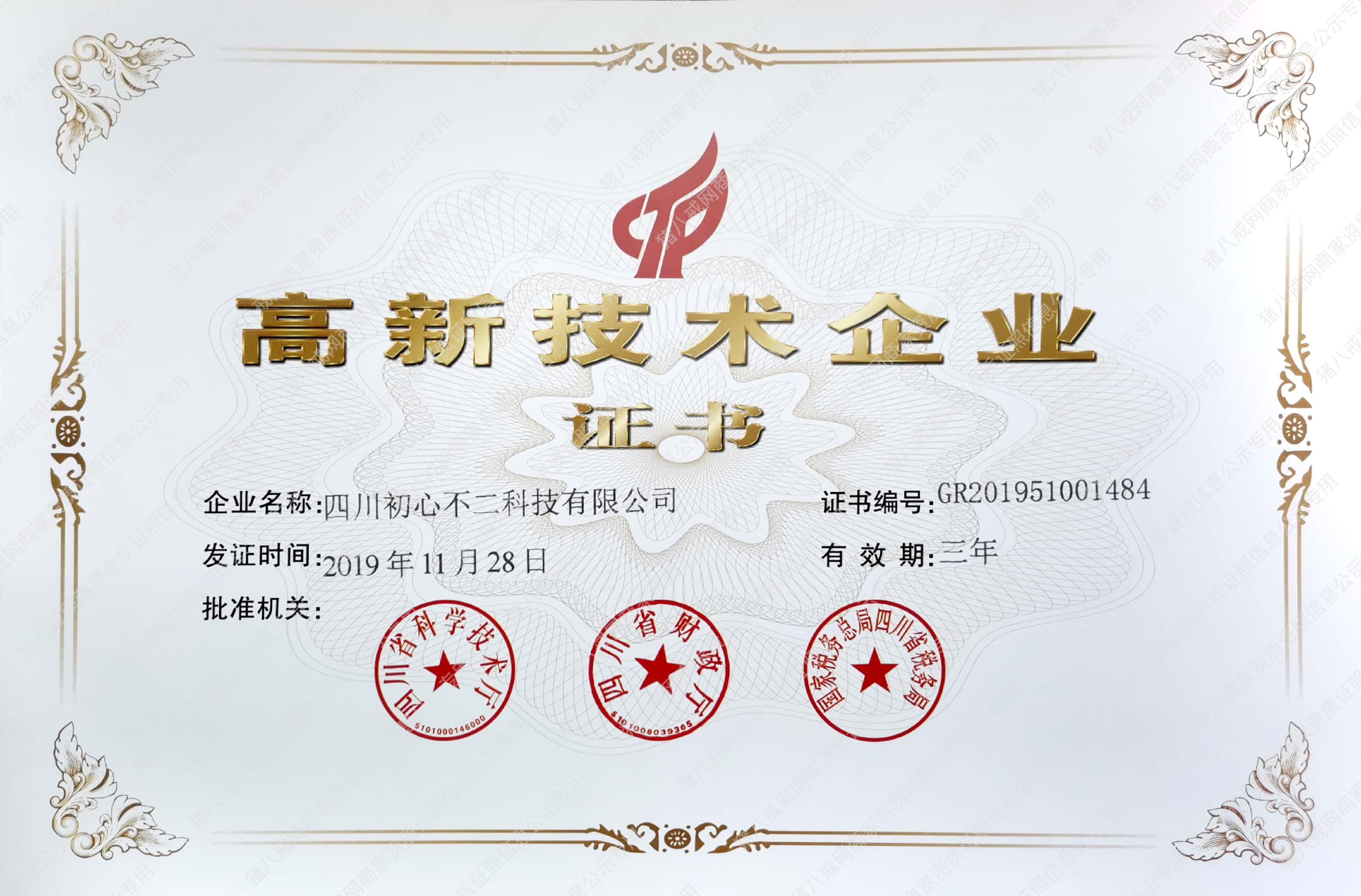 高新技術(shù)企業(yè)證書
