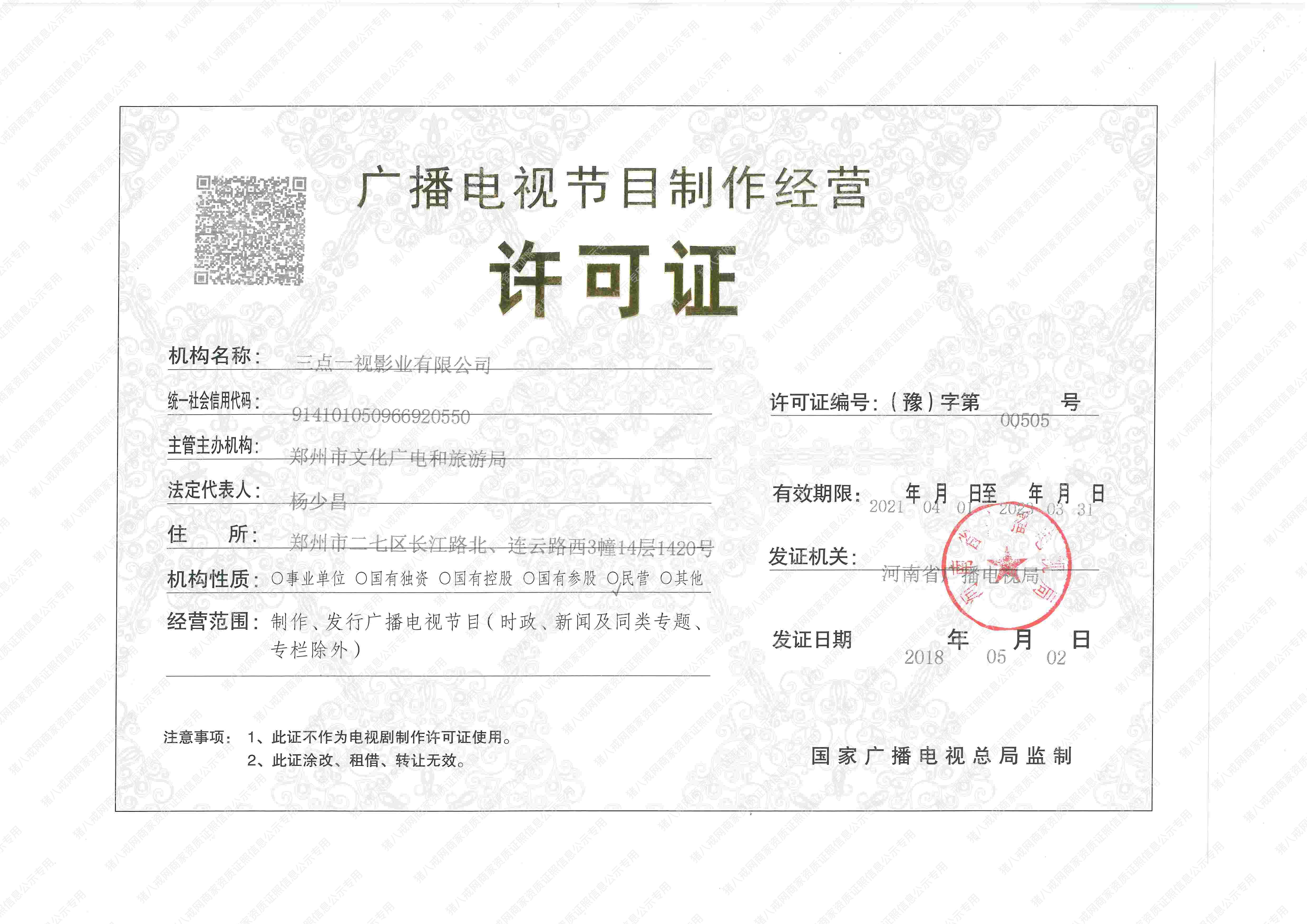 廣播電視節(jié)目制作許經(jīng)營可證
