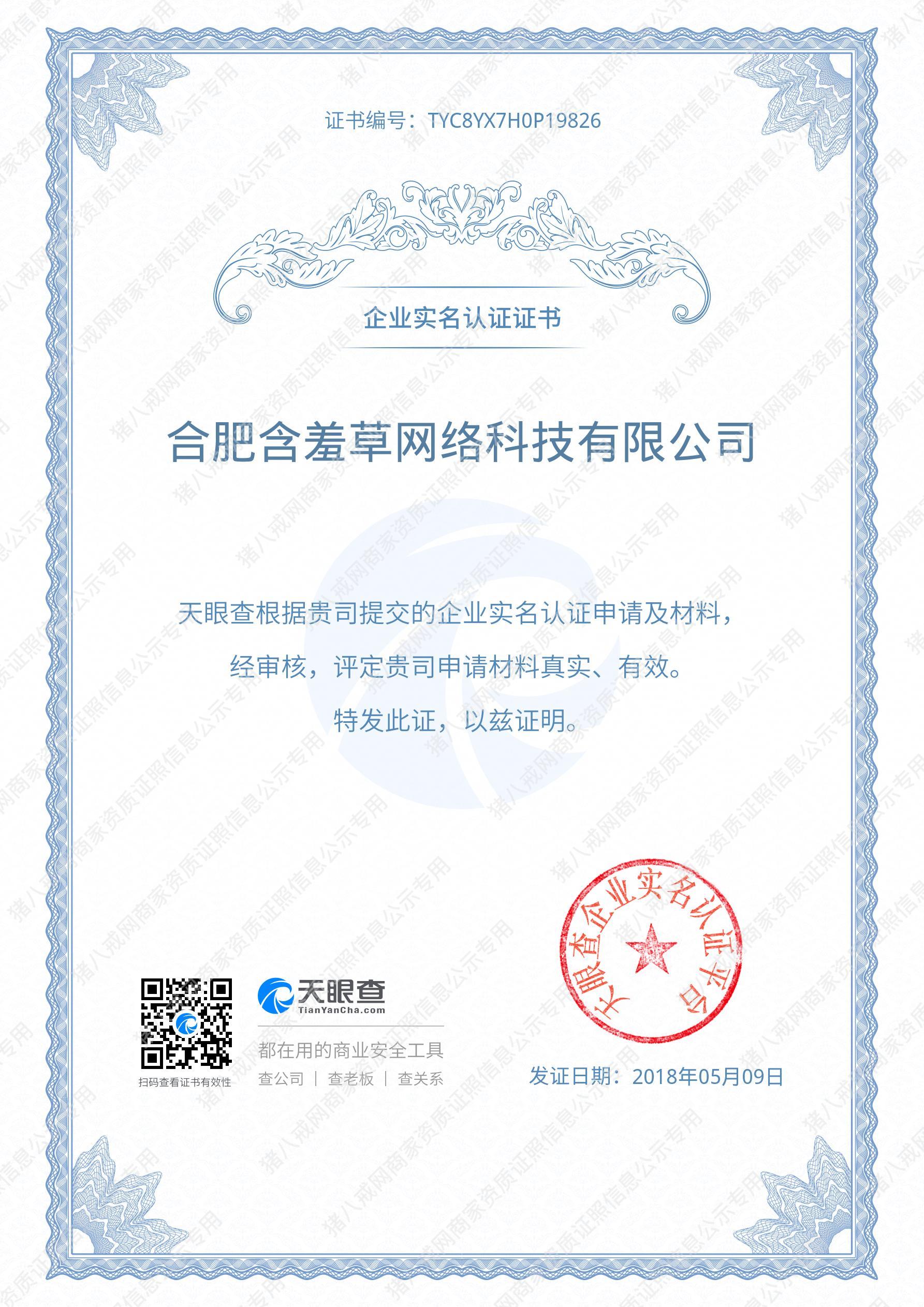 天眼查企業(yè)實(shí)名認(rèn)證