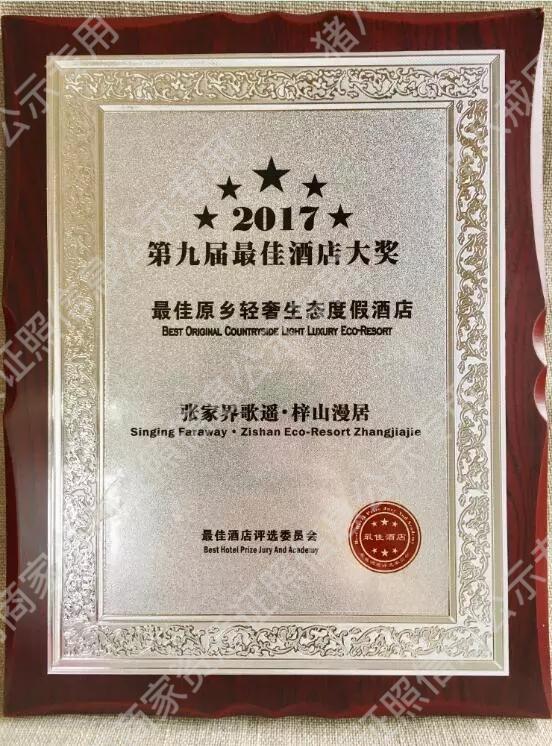 第九屆最佳酒店大獎(jiǎng)
