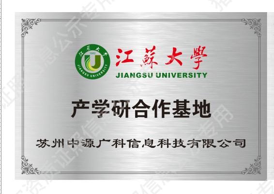 江蘇大學產(chǎn)學研合作單位