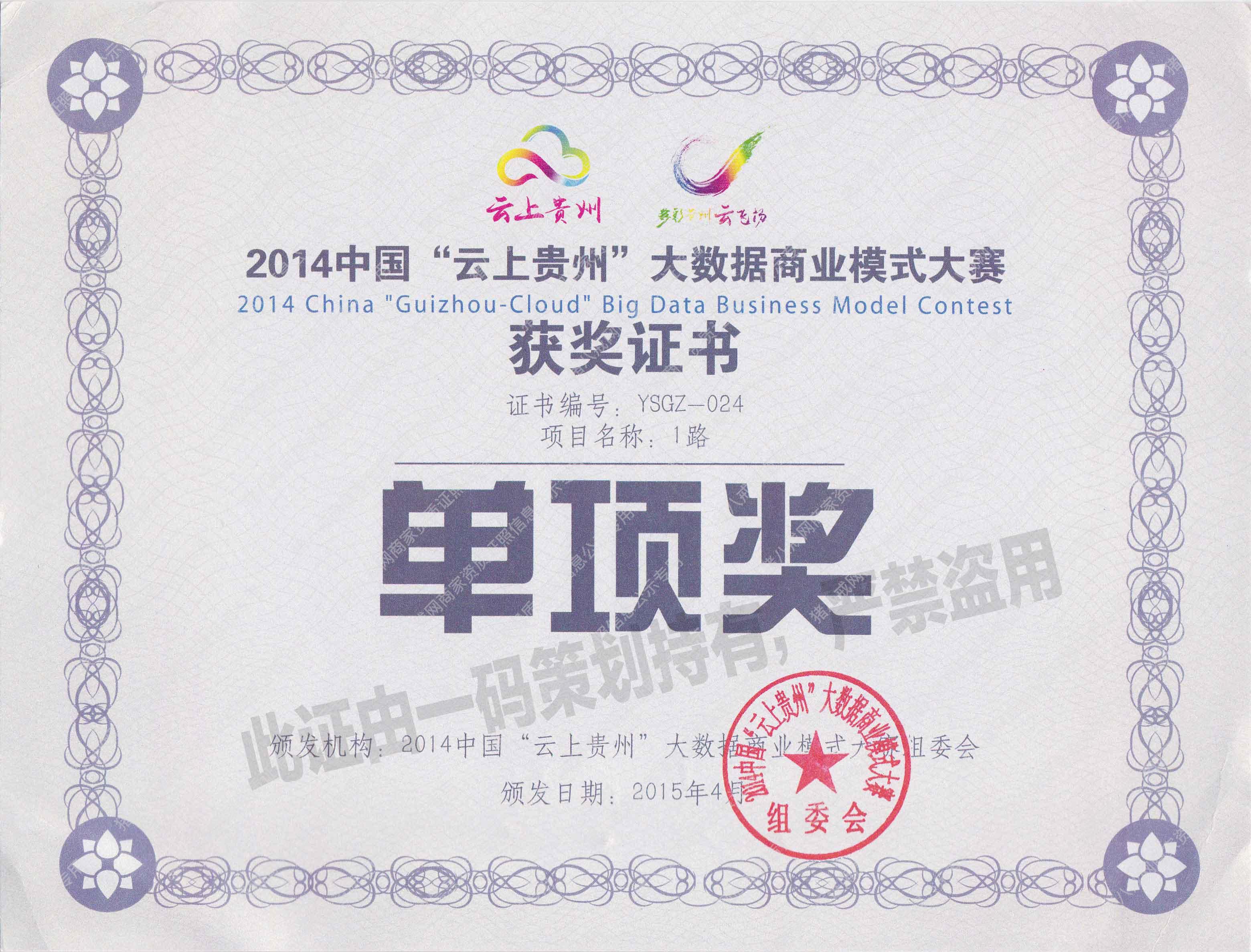 中國首屆（即上貴州杯）大數(shù)據(jù)商業(yè)模式大賽·單項獎