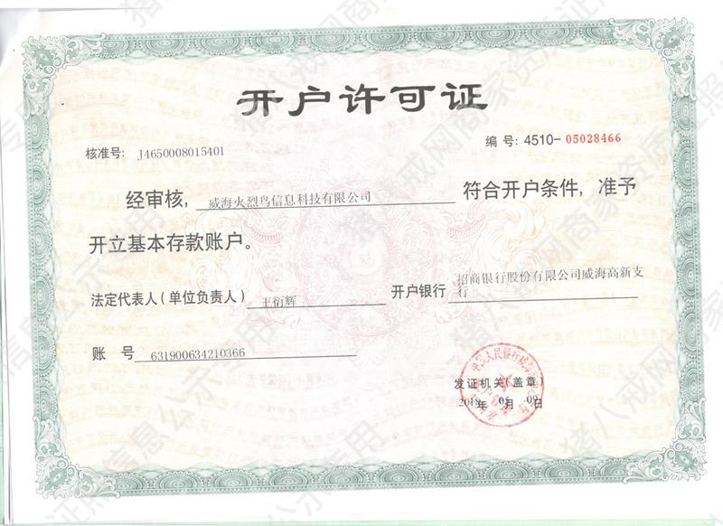 銀行開戶許可證