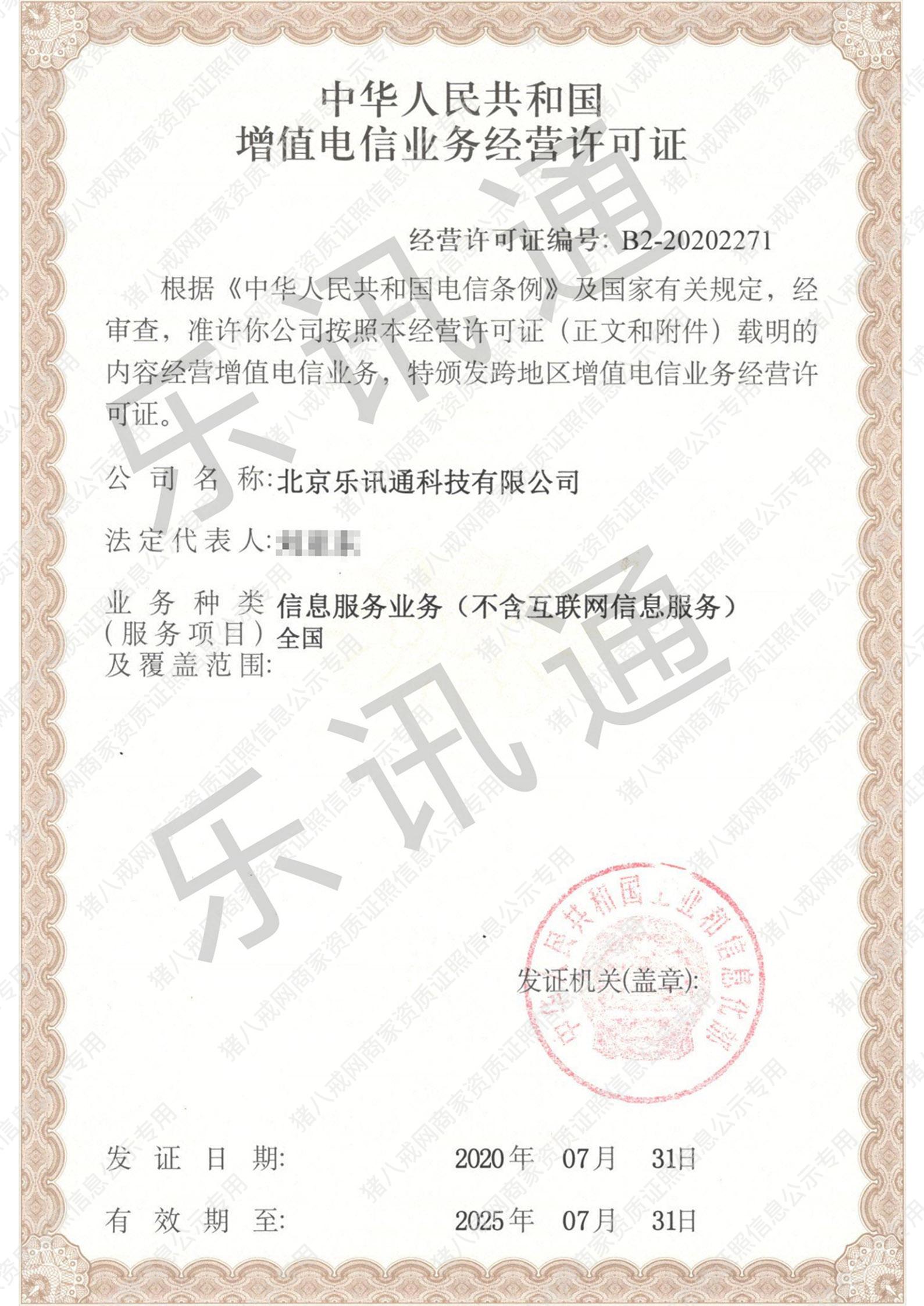 中華人民共和國增值電信業(yè)務(wù)經(jīng)營許可證