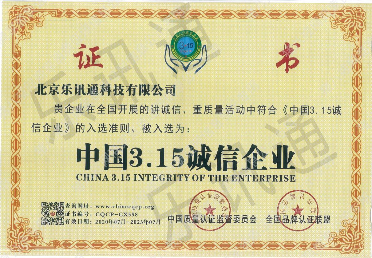 中國3.15誠信企業(yè)