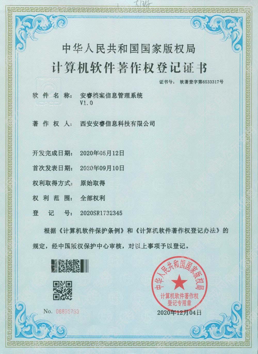 安睿档案信息管理系统V1.0