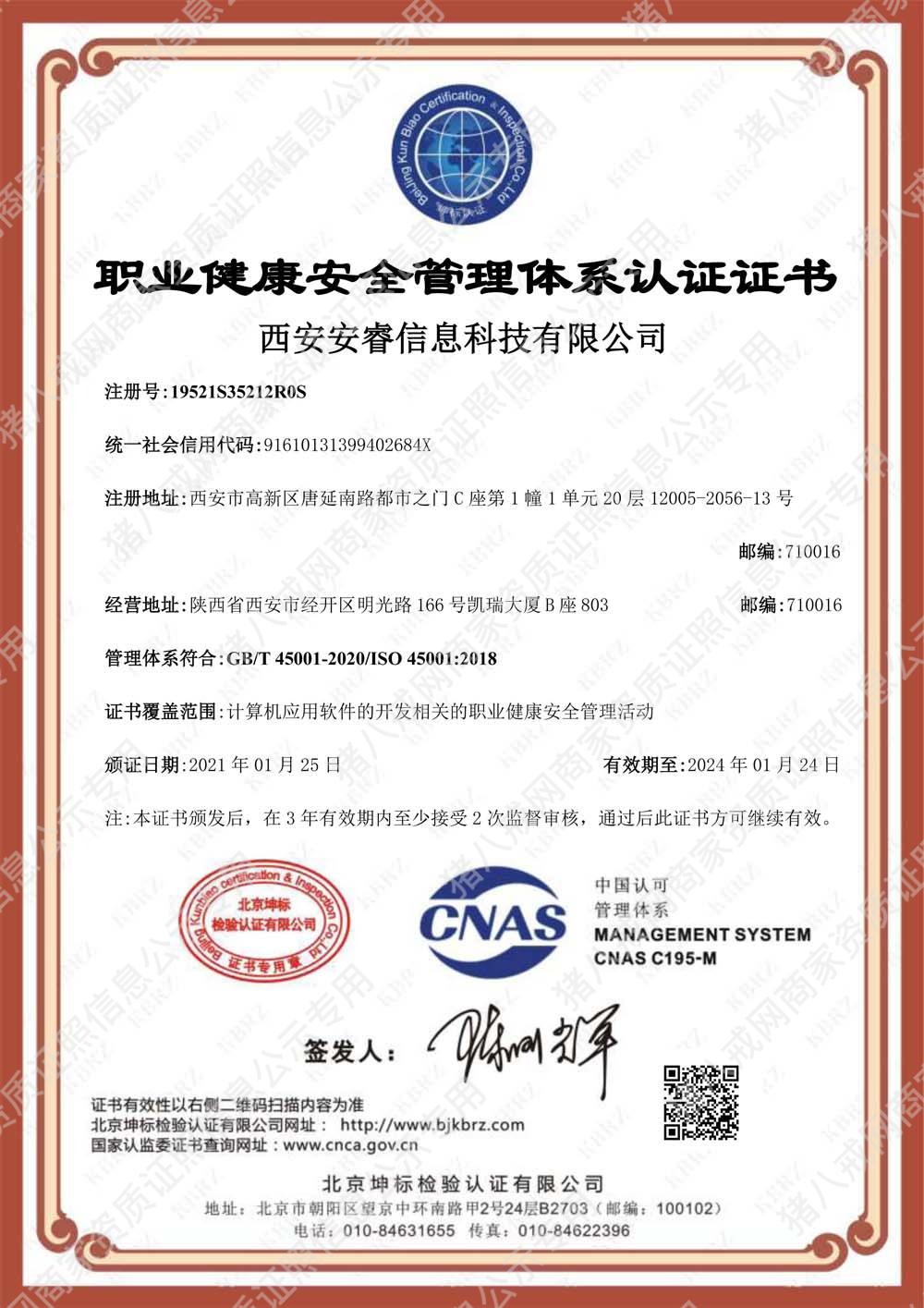 西安安睿信息科技有限公司中文证书（职业健康）