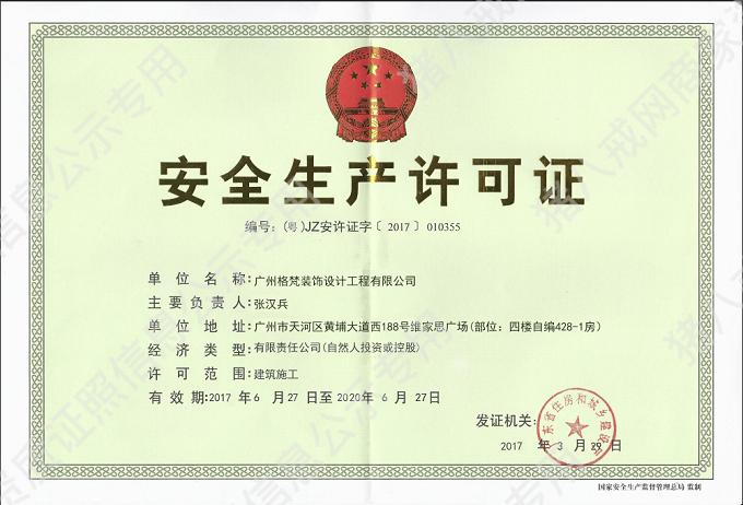 安全生产许可证