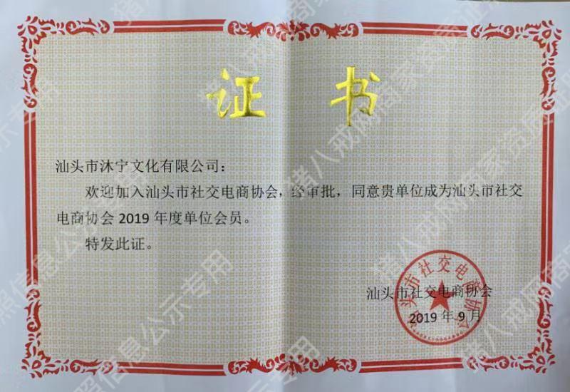 汕頭市社交電商協(xié)會(huì)會(huì)員