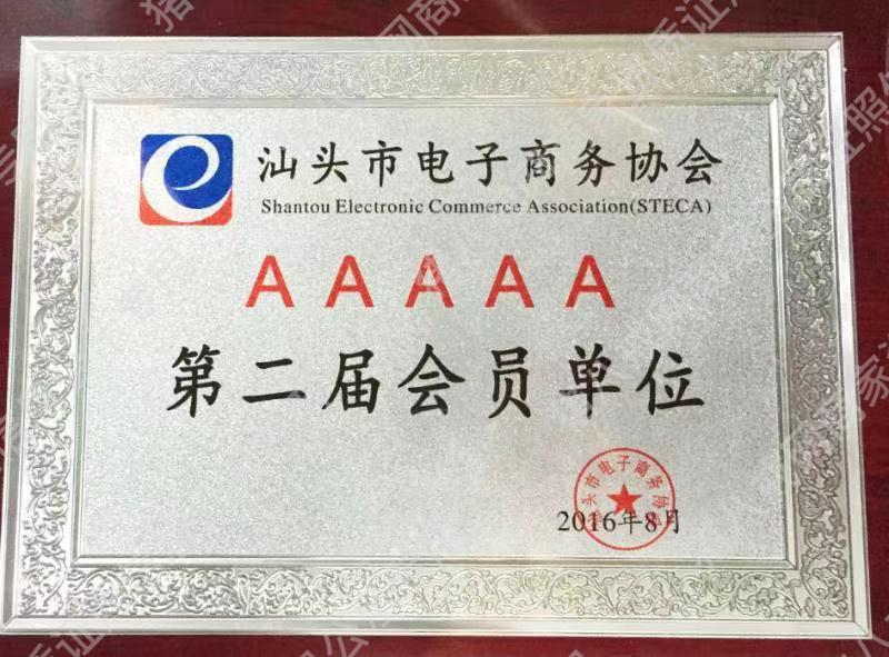 汕頭市電子商務(wù)協(xié)會(huì)會(huì)員
