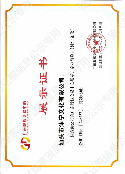 廣東股權(quán)交易中心展示證書