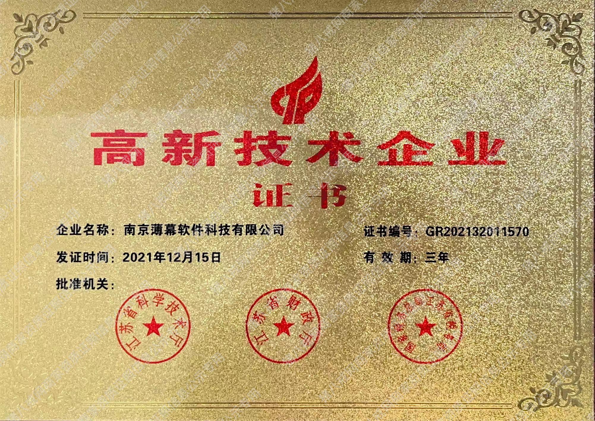 高新技術(shù)企業(yè)證書