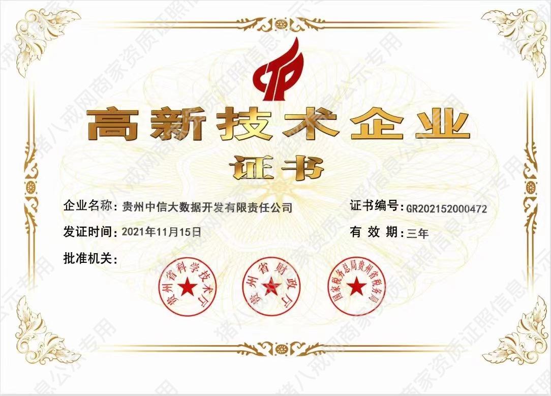 高新技術(shù)企業(yè)證書