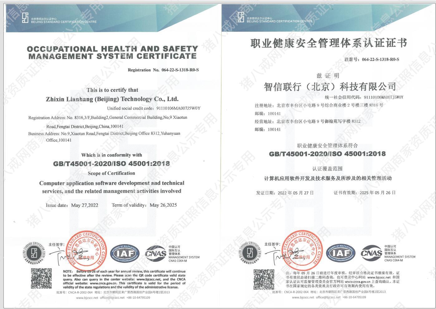職業(yè)健康安全管理體系認(rèn)證證書