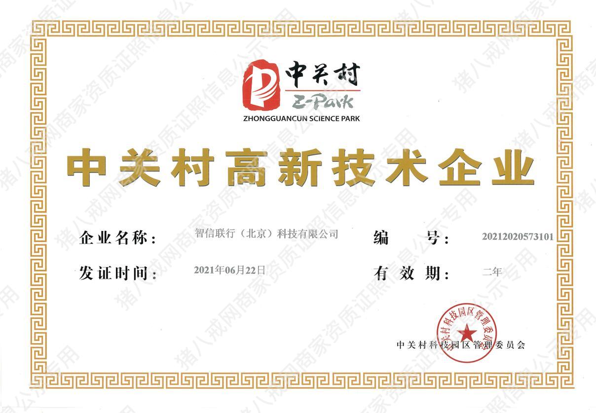 中關(guān)村高新技術(shù)企業(yè)