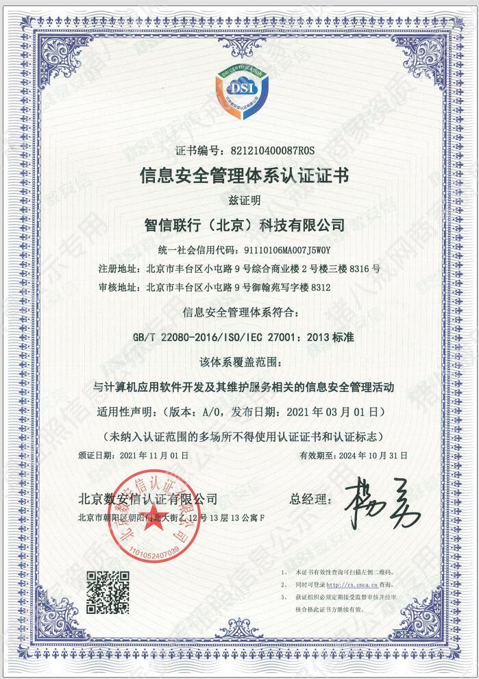 信息安全管理體系認(rèn)證證書