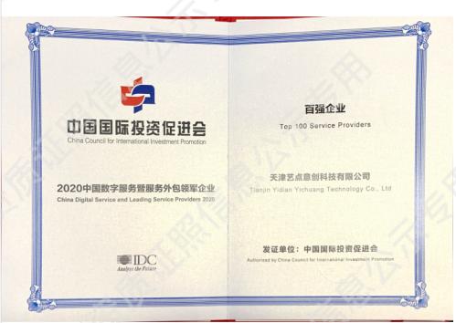 2020中國數(shù)字服務(wù)暨服務(wù)外包領(lǐng)軍企業(yè)