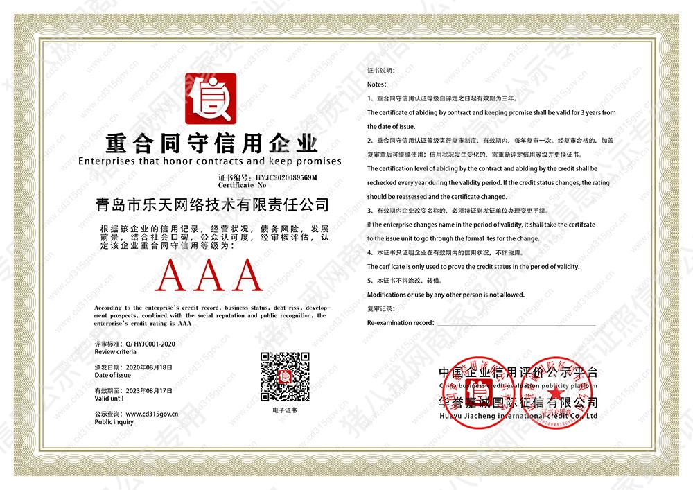 重合同守信用企業(yè)證書