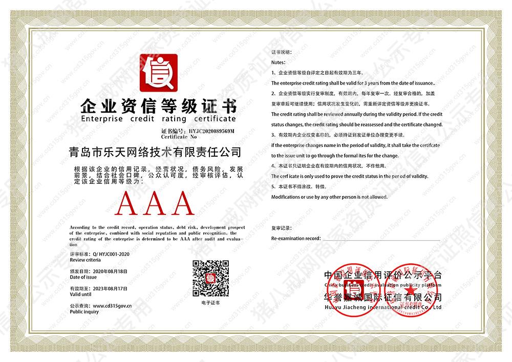 企業(yè)資信等級證書